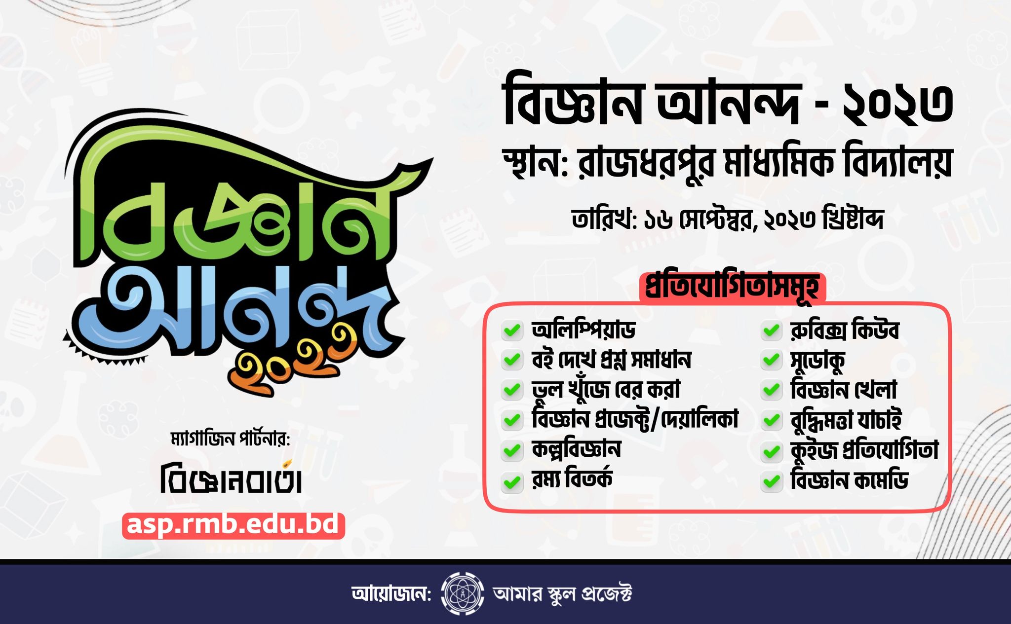 বিজ্ঞান আনন্দ – ২০২৩