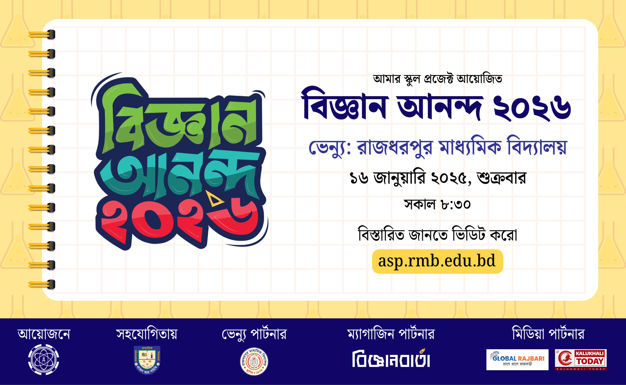 বিজ্ঞান আনন্দ ২০২৬